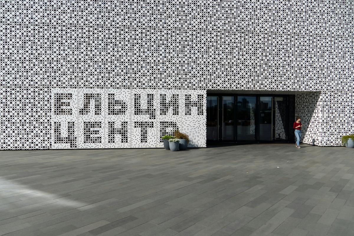 Ельцин Центр в Екатеринбурге