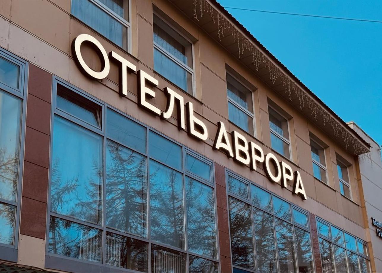 Отель «Аврора»