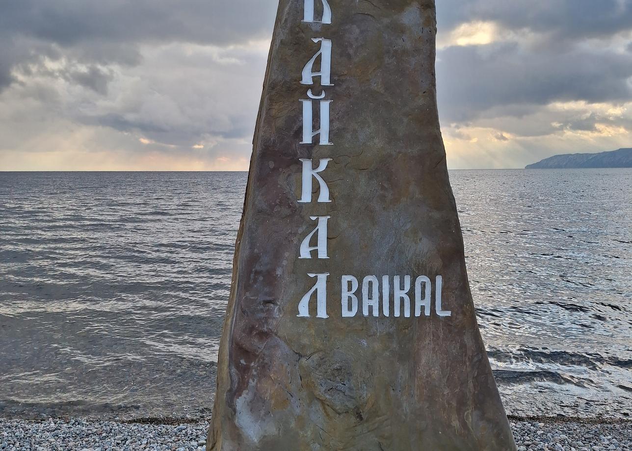 Море впечатлений и эмоций от тура, Байкал меня поразил, это то место куда нужно обязательно съездить