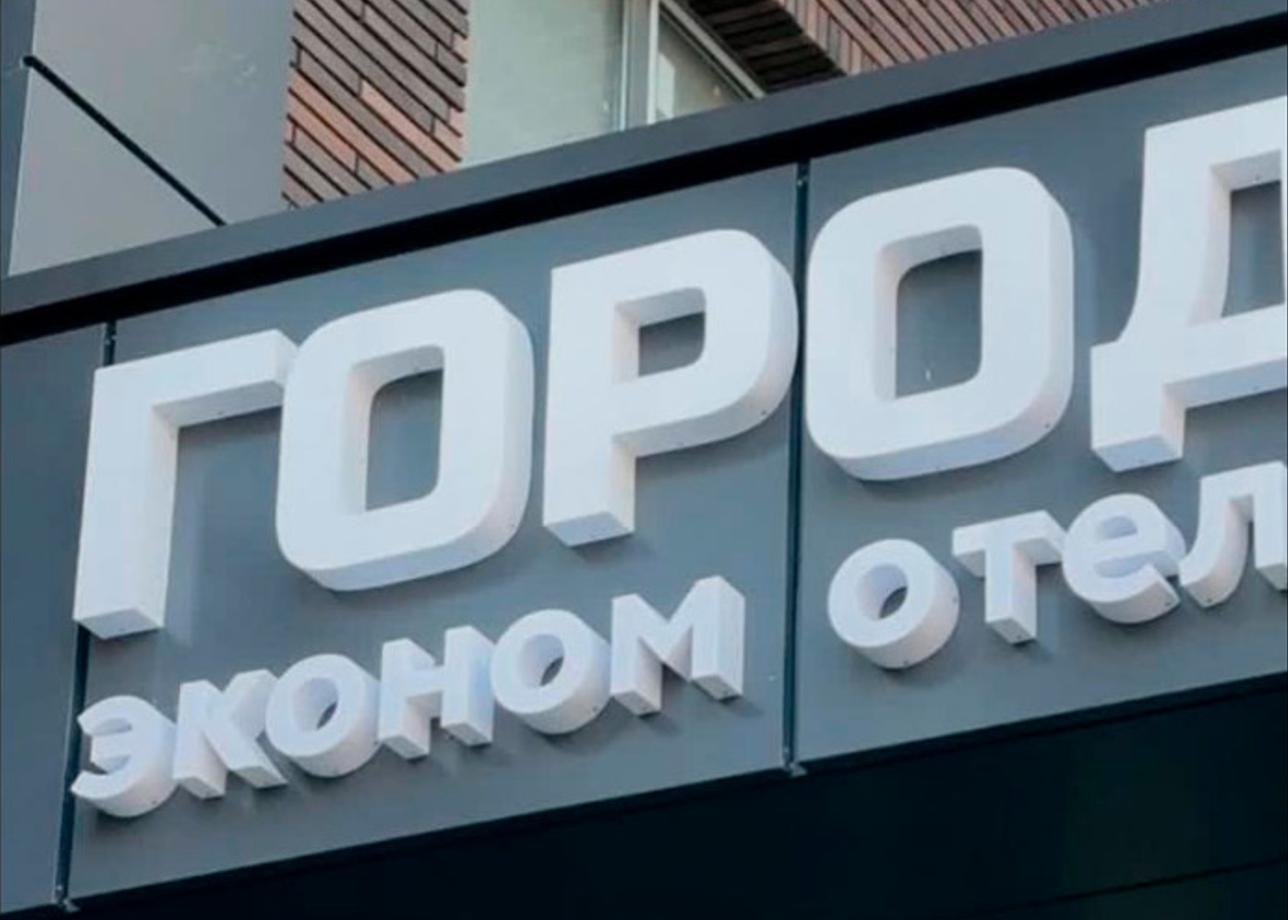 Эконом-отель «Город N»