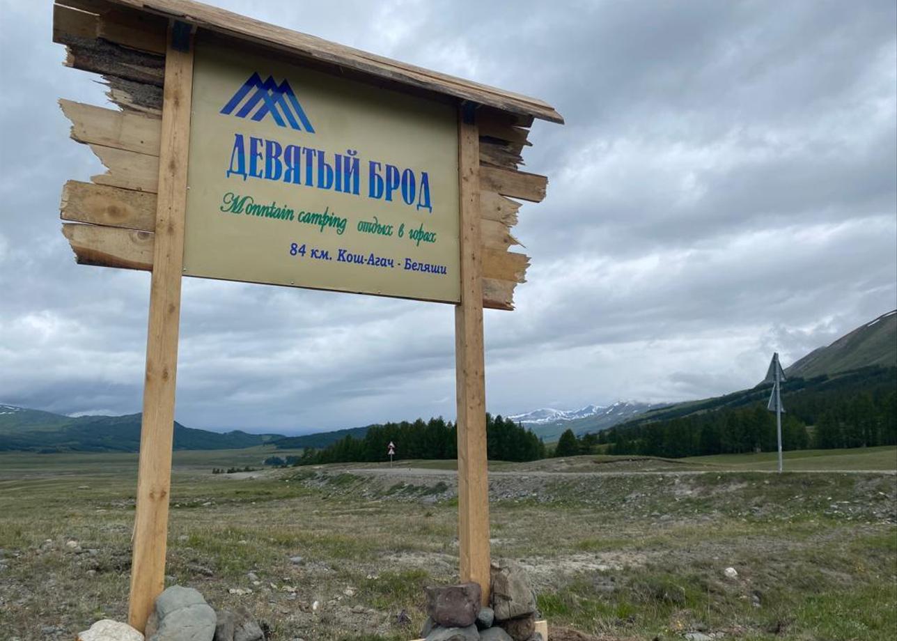 Турбаза «Девятый брод»