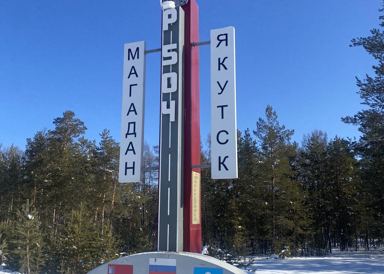 Хочу выразить искреннюю благодарность за организацию лучшего тура «Якутск, ГУЛАГ, Оймякон (Полюс холода), Магадан»! 🌍✨