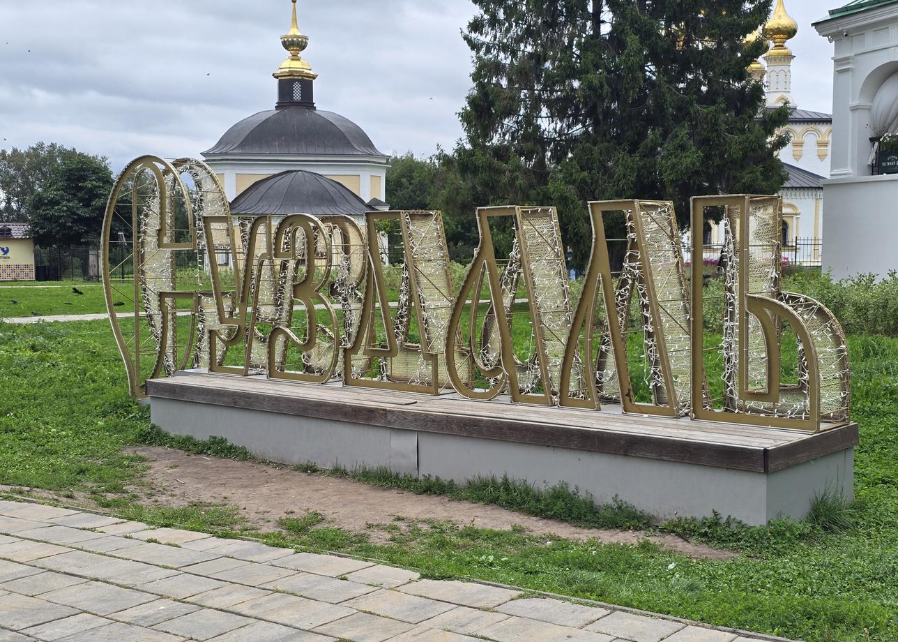 Брали тур по Золотому кольцу на 5 дней.