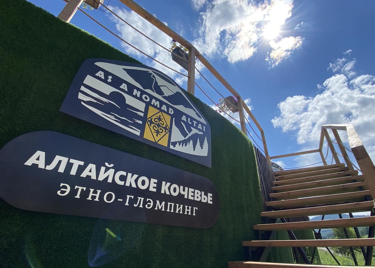 Этно-глэмпинг «Алтайское Кочевье»