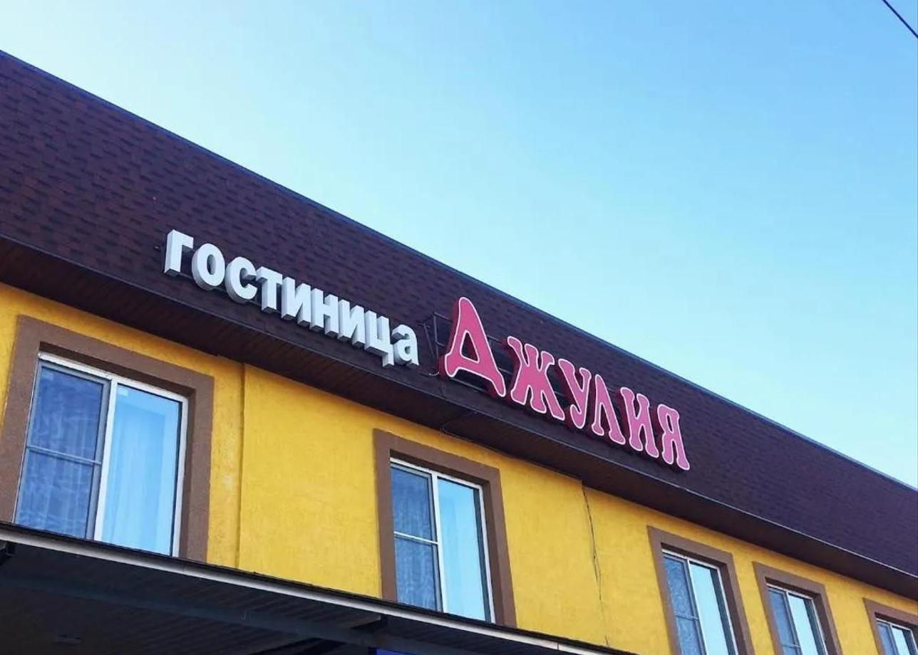 Гостиница «Джулия»