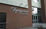 Отель «Городской»