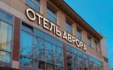 Отель «Аврора»