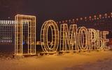 Встречаем Новый год в Архангельске