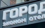 Эконом-отель «Город N»