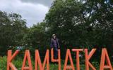 Фото туриста из тура «Камчатский экспресс. Летнее путешествие»