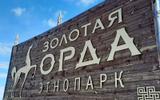Экскурсия в этнопарк «Золотая Орда»