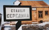 П. Листвянка - КБЖД - станция Середина - п. Листвянка - Иркутск
