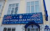 Дом моды Деда Мороза. Программа «Путешествие во времени»