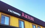 Гостиница «Джулия»