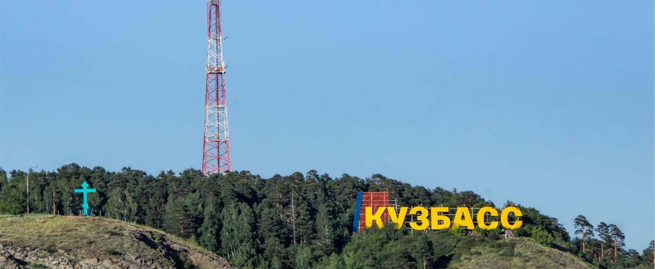 Кузбасс – огонь в сердце. Национальный летний маршрут