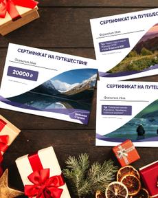 Подарочные сертификаты на путешествия