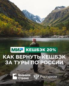 Как получить кэшбэк за отдых в России: условия возврата туристического кэшбэка, на что распространяется, как вернуть