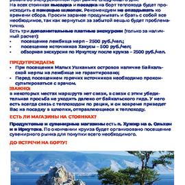 Иркутск – Листвянка (начало круиза) – бухта Аяя – Хакусы – Листвянка (окончание круиза) – Иркутск на теплоходе Империя