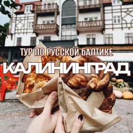 Калининград. Тур по русской Балтике