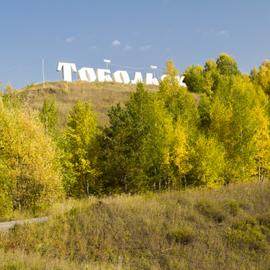 В Сибирь по своей воле. Тюмень и Тобольск