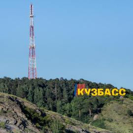 Кузбасс – огонь в сердце. Национальный летний маршрут