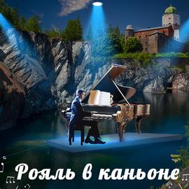 Музыка и скалы «Рояль в каньоне Рускеала». Карелия и Выборг на 2 дня